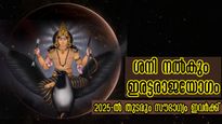 Saturn Transit: 2025-ല്‍ ശനി കാത്തുവെക്കുന്ന ഇരട്ടരാജയോഗം: വര്‍ഷം മുഴുവന്‍ നില്‍ക്കുന്ന സൗഭാഗ്യം ശനി നല്‍കും
