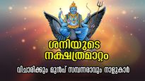 ശനിയുടെ നക്ഷത്രമാറ്റത്തില്‍ കൈനിറയെ പണം വന്ന് ചേരും, ഒക്ടോബര്‍ 3 മുതല്‍ തലവര തെളിയും