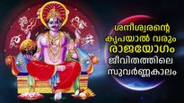 യാചകനെ മാളികയിലെത്തിക്കും രാജയോഗം; ചെയ്യുന്ന കാര്യങ്ങളിലെല്ലാം വിജയം, സംഘര്‍ഷങ്ങള്‍ക്ക് വിട