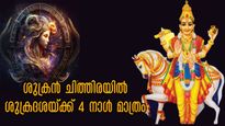 Shukra Gochar 2024: ചൊവ്വയുടെ നക്ഷത്രത്തില്‍ ശുക്രന്‍, സമൃദ്ധി, സമ്പത്ത്, ആഢംബരം, ദാമ്പത്യസുഖം ഫലം