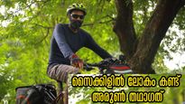ചരിത്രം കുറിക്കാനൊരുങ്ങി അരുണ്‍ തഥാഗത്, യാത്ര തുടങ്ങിയത് പാരീസില്‍ നിന്ന്