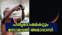 ഇന്ന് ശിവയോഗവും സിദ്ധിയോഗവും, ശുഭയോഗങ്ങളുമായി സോമവതി അമാവാസി 