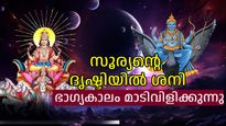 സൂര്യന്റെ രാശിമാറ്റം: ശനിയുടെ മേല്‍ ഇനി സൂര്യപ്രഭ, മൂന്ന് രാശികള്‍ സമ്പത്തില്‍ മുന്നേറും