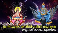 ഷഡാഷ്ടക യോഗം: സൂര്യന് മേല്‍ ശനിയുടെ ദൃഷ്ടി, ചെയ്യുന്നതെല്ലാം പ്രശ്‌നത്തില്‍ അവസാനിക്കും
