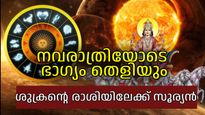 നവരാത്രിക്ക് ശേഷം സൂര്യന്‍ തുലാം രാശിയില്‍, ഒക്ടോബറില്‍ ജീവിതം അടിമുടി മാറും