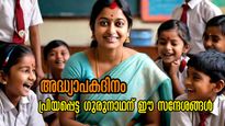 അദ്ധ്യാപക ദിനം 2025 : പ്രിയപ്പെട്ട ഗുരുനാഥനായി അയക്കാം ഈ സന്ദേശങ്ങള്‍