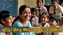  Teacher's Day 2024: കുട്ടികളുടെ ഹൃദയം കവരും അധ്യാപകര്‍: അവര്‍ ഈ രാശിക്കാരായിരിക്കും ഉറപ്പ്
