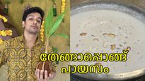 ഈ ഓണത്തിന് പായസമൊന്ന് മാറ്റിപ്പിടിക്കാം, വായില്‍ തേനൂറും തേങ്ങാപ്പൊങ്ങ് പായസം റെസിപ്പി