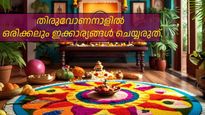 ഈ വർഷം സമ്പൽ സമൃദ്ധിവേണോ? തിരുവോണനാളിൽ ഇക്കാര്യങ്ങൾ ചെയ്യാതിരിക്കാൻ ശ്രദ്ധിക്കൂ!