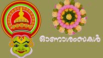 Onam 2025: ഓണനാളില്‍ പ്രിയപ്പെട്ടവര്‍ക്ക് അയക്കാം ഈ ഓണസന്ദേശങ്ങള്‍
