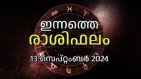 Rashiphalam:ഐശ്വര്യവും സമാധാനവും തേടിയെത്തുന്ന ദിവസം, ഏറെക്കാലമായി ആഗ്രഹിച്ച കാര്യം നടക്കും; ഇന്നത്തെ രാശിഫലം