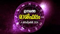 Rashiphalam: ഇന്നൊരു ദിവസം കഴിഞ്ഞാല്‍ രക്ഷനേടുന്നവര്‍,അതിസങ്കീര്‍ണം: ഇന്നത്തെ രാശിഫലം