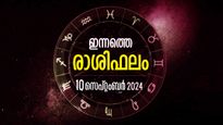 Rashiphalam: ചെറിയ അശ്രദ്ധ ജീവിതം കീഴ്‌മേല്‍ മറിക്കും, ഇന്നത്തെ 24 മണിക്കൂര്‍ കാത്തുവെച്ചിരിക്കുന്നത്, രാശിഫലം