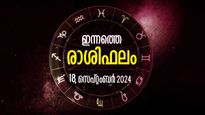 Rashiphalam: Rashiphalam: ഇന്നാണ് ഇവരുടെ ഭാഗ്യമുദിക്കുന്നത്,  പക്ഷേ അതിസങ്കീര്‍ണം ഈ സമയം
