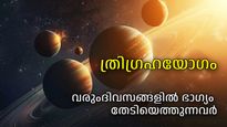 50 വര്‍ഷങ്ങള്‍ക്ക് ശേഷം ബുധന്റെ രാശിയില്‍ ത്രിഗ്രഹ യോഗം, വരുംനാളുകളില്‍ ശുഭയോഗങ്ങള്‍