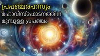 പ്രപഞ്ചത്തിന്റെ തുടക്കം മഹാവിസ്‌ഫോടനമല്ല, അതിന് മുമ്പും പ്രപഞ്ചവും ഇരുണ്ട ദ്രവ്യവും ഉണ്ടായിരുന്നു