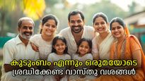 കുംടുംബത്തില്‍ പരസ്പര സ്‌നേഹവും ഐക്യവും എന്നും നിലനില്‍ക്കാന്‍ വാസ്തു ടിപ്പ്‌സ്