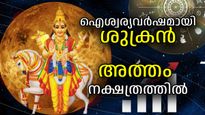 ശുക്രന്‍ ഇനി അത്തം നക്ഷത്രത്തില്‍, ഇനിയങ്ങോട്ട് സുഖജീവിതം, സമ്പത്തും ഐശ്വര്യവും കൂടെ തന്നെ
