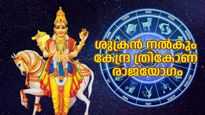 കേന്ദ്ര ത്രികോണ രാജയോഗം: ശുക്രന്റെ രാശിമാറ്റത്താല്‍ ഈ മാസം നേട്ടം കൊയ്യാന്‍ പോകുന്നവര്‍
