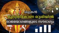 അപൂര്‍വ്വ രാജയോഗങ്ങള്‍ കഷ്ടകാലത്തെ നീക്കും; സെപ്റ്റംബര്‍ 18 മുതല്‍ ഇവര്‍ക്ക് ശുഭയോഗങ്ങള്‍