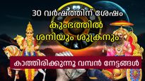 ശനിയുടെ മൂലത്രികോണ രാശിയിലേക്ക് ശുക്രനും;അപൂര്‍വ്വ സംയോഗത്തില്‍ ശുഭയോഗങ്ങളുടെ പെരുമഴ