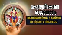 ശുക്രന്‍ സൃഷ്ടിക്കും ഒന്നല്ല രണ്ട് രാജയോഗം, 18 മുതല്‍ തലവര തെളിയുന്നവര്‍, ധനം കണ്ട് കണ്ണ് നിറയും
