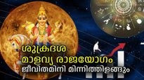ശുക്രന്‍ ഇനി സ്വരാശിയായ തുലാത്തില്‍, മാളവ്യ രാജയോഗത്താല്‍ ഇനി രാജജീവിതം