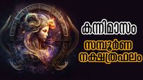 കന്നിമാസം സമ്പൂര്‍ണ നക്ഷത്രഫലം: നിര്‍ണായക മാറ്റങ്ങള്‍ ഈ നാളുകാര്‍ക്ക്, 30 ദിനങ്ങള്‍ കടന്ന് കിട്ടേണ്ടവര്‍