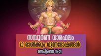 Weekly Horoscope: തിരുവോണ ദിനമാരംഭിക്കുന്ന ഒരാഴ്ച, കാര്യങ്ങളെല്ലാം ഭദ്രം: സമ്പൂര്‍ണവാരഫലം