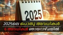 2025ലെ പൊതു അവധികള്‍, വരും വര്‍ഷം ഏതെല്ലാം ദിവസങ്ങള്‍ അവധിയാണെന്നറിയാം