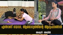  യോഗ നിസ്സാരമല്ല: അറിഞ്ഞ് ചെയ്താല്‍ ആയുസ്സിനും ഗുണം: അശ്വനി- അഖില്‍