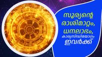 സൂര്യന്‍ വൃശ്ചികം രാശിയിലേയ്ക്ക്: നിങ്ങളെ കുറ്റം പറഞ്ഞവര്‍ പോലും പുകഴ്ത്തിപ്പറയും, തലവര മാറുന്നത് ഇവര്‍ക്ക്