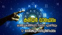  Career Horoscope: ആഗ്രഹിക്കും സമയം സംഭവിക്കേണ്ടതെല്ലാം സംഭവിക്കും: ശത്രുക്കള്‍ സ്തബ്ധരാവും