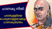 ചാണക്യതന്ത്രം: കയ്യിലുള്ള പത്ത് രൂപ പോലും നൂറാക്കി മാറ്റാം, പക്ഷേ ഈ തന്ത്രമറിയണം 