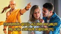 Chanakya Niti: കിടപ്പറയില്‍ പോലും  കലഹം, ചാണക്യന്‍ പറയും കാര്യങ്ങള്‍ ശ്രദ്ധിച്ചാല്‍ ദാമ്പത്യം ഉഗ്രനാവും