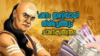 Chanakya Niti: പണം വരും പോവും, പക്ഷേ നഷ്ടപ്പെട്ടതെല്ലാം ഇരട്ടിയായി തിരിച്ചെത്തും ചാണക്യതന്ത്രം