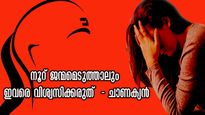 Chanakya Niti: മരണക്കിടക്കയില്‍ പോലും ഇവരോട് സങ്കടം പറയരുത്: അത്രയധികം ദോഷകാരികള്‍
