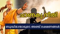 ചാണക്യനീതി: ബുദ്ധിമാന്മാരെ ഒറ്റനോട്ടത്തില്‍ തിരിച്ചറിയാം, ചാണക്യന്‍ പറയുന്ന അഞ്ച് ലക്ഷണങ്ങള്‍
