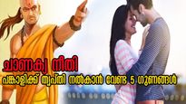 Chanakya Niti: ദാമ്പത്യത്തിലും പ്രണയത്തിലും സ്ത്രീയെ ജയിക്കാന്‍ പുരുഷന് വേണ്ട 5 ഗുണങ്ങള്‍