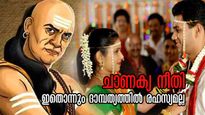 Chanakya Niti: പൊരുത്തം പത്തെങ്കിലും ദാമ്പത്യത്തില്‍ ഇവ രഹസ്യമാക്കിയാല്‍ രണ്ടാളും രണ്ട് വഴിക്ക്