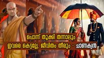 Chanakya Niti: പൊന്നും പണവും വാരിക്കോരി തന്നാലും ഇവളെ കെട്ടരുത്: ജീവിതം നരക തുല്യം- ചാണക്യന്‍