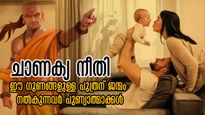 Chanakya Niti: ജന്മം നല്‍കിയത് ഈ ഗുണങ്ങളുള്ള പുത്രനെങ്കില്‍ സമ്പത്തും ഐശ്വര്യവും സന്തോഷവും എക്കാലവും