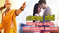 Chanakya Niti: ഭാര്യയെക്കുറിച്ച് സ്വപ്‌നത്തില്‍ പോലും ഇതൊന്നും വേറൊരാളോട് പറയരുത്