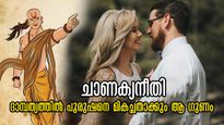 Chanakya niti: ദാമ്പത്യത്തില്‍ പുരുഷന് ആത്യന്തികമായി വേണ്ടത്; ഇതില്ലെങ്കില്‍ ജീവിതം കുട്ടിച്ചോറാവും
