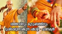  Chanakya Niti: ഈ വാക്കുകള്‍ പറയുന്ന സ്ത്രീ ഭര്‍ത്താവിനാല്‍ ഉപേക്ഷിക്കപ്പെടും: കുടുംബം തകരും- ചാണക്യന്‍