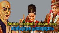 Chanakya Niti: വിവാഹത്തിന് ഏറ്റവും അനുയോജ്യം ഈ പ്രായം: ദാമ്പത്യത്തിലെ സ്ത്രീ-പുരുഷരഹസ്യം- ചാണക്യന്‍