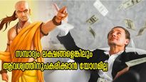 Chanakya Niti: ലക്ഷങ്ങള്‍ ശമ്പളമുണ്ടെങ്കിലും ഇവര്‍ പണക്കാരാവില്ല, തലയിലെഴുത്ത് അതാണ്; ചാണക്യന്‍
