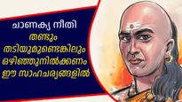 വിനാശത്തിലേക്ക് നയിക്കും ഈ നാല് സാഹചര്യങ്ങളില്‍ നിന്ന് എത്രയും വേഗം തടിയൂരണം: ചാണക്യനീതി