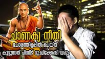 Chanakya Niti: ചോരത്തിളപ്പില്‍ ചെയ്ത് കൂട്ടുന്ന ഇക്കാര്യമോര്‍ത്ത് ജീവിതകാലം മുഴുവന്‍ ദു:ഖിക്കും
