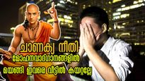  Chanakya niti: പവന്‍ തരാമെന്ന് പറഞ്ഞാലും ഈ ആറ് തരക്കാരെ വീട്ടില്‍ കയറ്റരുത് - ചാണക്യന്‍